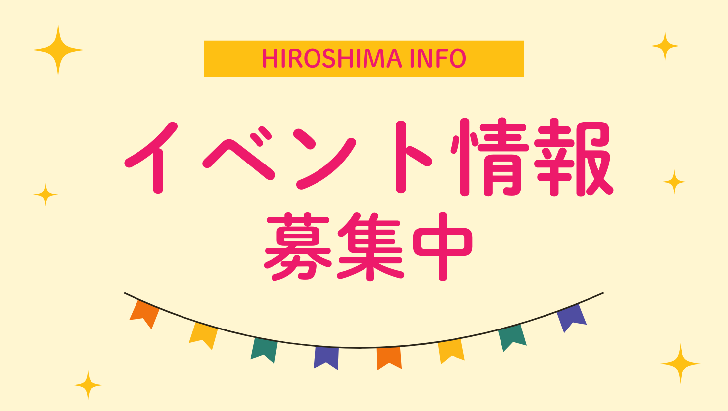 広島のイベント情報募集中の画像